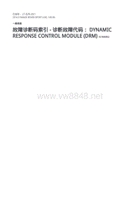 2016年路虎揽胜运动版L494-故障代码说明-动态响应控制模块 DRM 