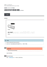 路虎揽胜运动版L494-速度控制传感器调整
