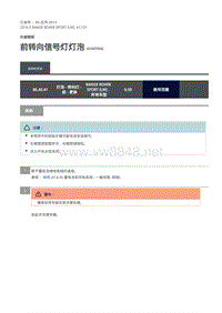 路虎揽胜运动版L494-前转向信号灯灯泡