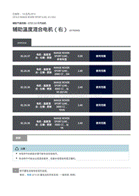 路虎揽胜运动版L494-辅助温度混合电机（右）