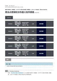 路虎揽胜运动版L494-燃油点燃辅助加热器火焰传感器