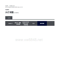 路虎揽胜运动版L494-头灯调整一般程序