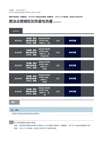 路虎揽胜运动版L494-燃油点燃辅助加热器电热塞