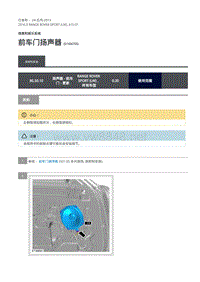 路虎揽胜运动版L494-前车门扬声器