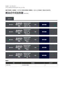 路虎揽胜运动版L494-燃油式中间加热器