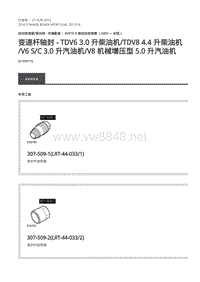 路虎揽胜运动版L494-变速杆轴封 - TDV6 3.0 升柴油机 TDV8 4.4 升柴油机 V6 S C 3.0 升汽油机 V8 机械增压型 5.0 升汽油机 