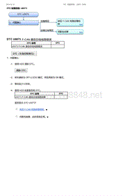 2017-2019年广汽本田冠道-DTC 故障排除 U0073