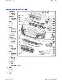 奥迪A6L C8-装配一览 - 保险杠罩 A6 TFSIe 中国