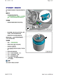 A6C8车系保养手册-空气质量套件 更换滤芯筒