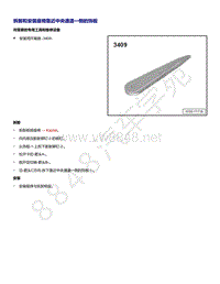 2021年全新一代帕萨特维修手册-拆卸和安装座椅靠近中央通道一侧的饰板