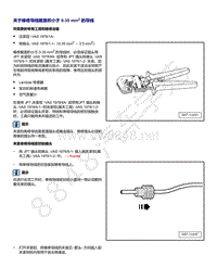 2021年全新一代帕萨特维修手册-关于维修导线截面积小于 0.35 mm2 的导线