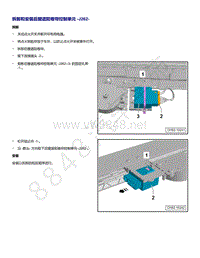 2021年全新一代帕萨特维修手册-拆卸和安装 后窗遮阳卷帘控制单元 J262