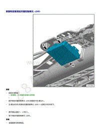 2021年全新一代帕萨特维修手册-拆卸和安装 滑动天窗控制单元 J245