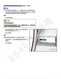 2021年全新一代帕萨特维修手册-拆卸和安装带照明功能的化妆镜 W20 W14