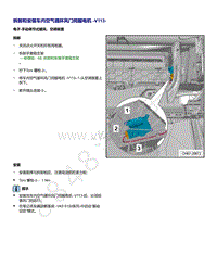 2021年全新一代帕萨特维修手册-拆卸和安装 车内空气循环风门伺服电机 V113