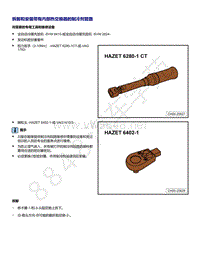2021年全新一代帕萨特维修手册-拆卸和安装带有内部热交换器的制冷剂管路