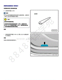 2021年全新一代帕萨特维修手册-拆卸和安装侧车门警告灯