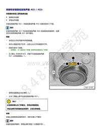 2021年全新一代帕萨特维修手册-拆卸和安装前低音扬声器 R21 R23