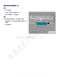 2021年全新一代帕萨特维修手册-拆卸和安装 行李厢照明 W3