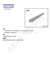 2021年全新一代帕萨特维修手册-拆卸和安装扬声器盖板