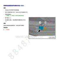 2021年全新一代帕萨特维修手册-拆卸和安装 紧急呼叫模块天线 R263（适用于自 2020年 01 月起的车型）