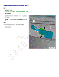 2021年全新一代帕萨特维修手册-拆卸和安装 中央门锁 Safe 功能指示灯 K133