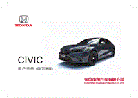 2021年东风本田思域CIVIC4D用户手册 2022M 
