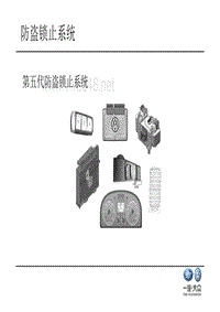 2018一汽大众AQ高级技师技术培训-3-PPT3-Immo - 5代防盗