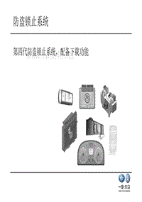 2018一汽大众AQ高级技师技术培训-2-PPT2-Immo - 4代防盗