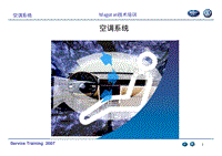 2007一汽大众Magotan迈腾技术培训教材-Magotan空调系统