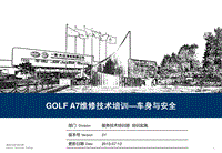 2016年一汽大众Golf A7 技术培训教材-06-车身与安全