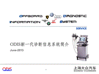 ODIS新一代诊断信息系统简介2014-7-4