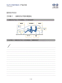 2016年一汽大众Golf A7 技术培训教材-工作表学员