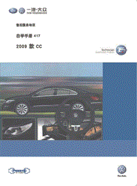 2009年一汽大众CC车型自学手册