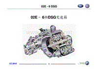 22010一汽大众CC车型技术培训教材-0一汽大众CC车型技术培训教材-一汽大众CC DSG6_02E