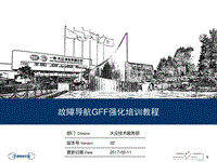 2017一汽大众专家技师电气诊断技术培训-故障导航GFF强化高级诊断培训