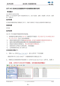 DQ200变速箱及发动机软件半在线刷新的操作说明