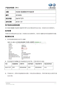 DQ380变速箱软件升级指导 