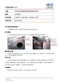 AQ250变速箱壳体漏油维修方法