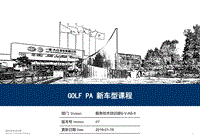 2019一汽大众Golf-PA技术培训教材 高尔夫-PA车型介绍