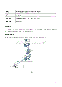 DQ380变速箱行驶时变速箱异响技术解决方案