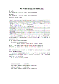 ABS升级后编码丢失后的解决办法