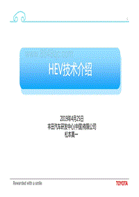 2019丰田汽车研发中心HEV混合动力技术培训教材课件PPT资料