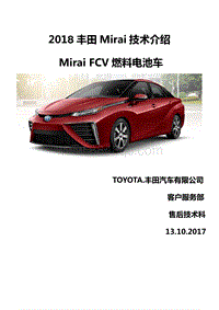2018丰田MiraiFCV氢燃料电池车技术培训教材课件PPT资料