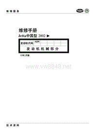 捷达维修手册 AQM发动机机械部分