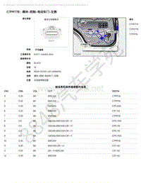 2018年路虎揽胜运动版L494电脑端子图-C7PR77B - 模块-控制-电动车门-左侧