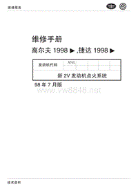 捷达维修手册 ANL新2V发动机点火系统