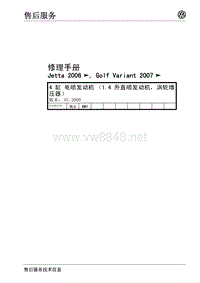 2009速腾1.4T维修手册 1.4 L直喷涡轮增压器BLG BMY发动机维修手册