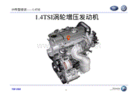 2009速腾1.4T维修手册 1.4 TSI 涡轮增压发动机培训