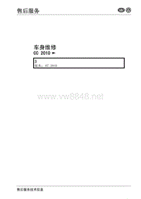 大众CC维修手册 2010_车身维修